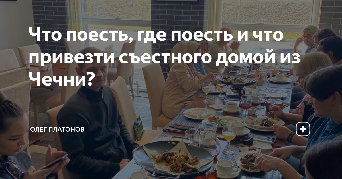 Что поесть, где поесть и что привезти съестного домой из Чечни? | Олег ...