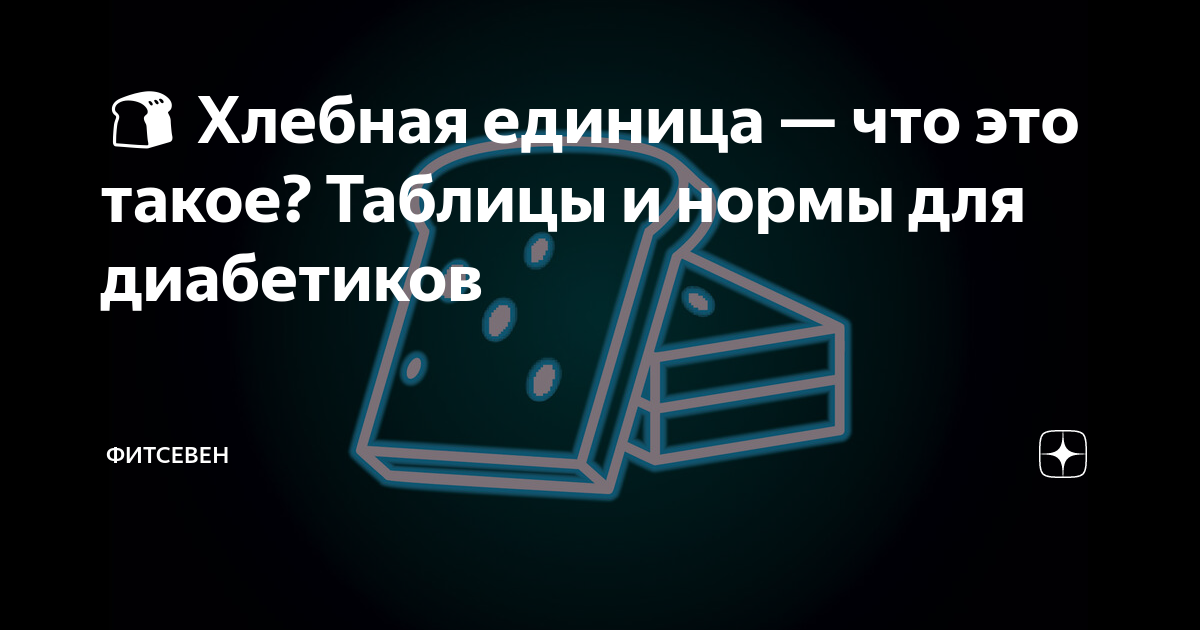 🍞 Хлебная единица — что это такое? Таблицы и нормы для диабетиков ...