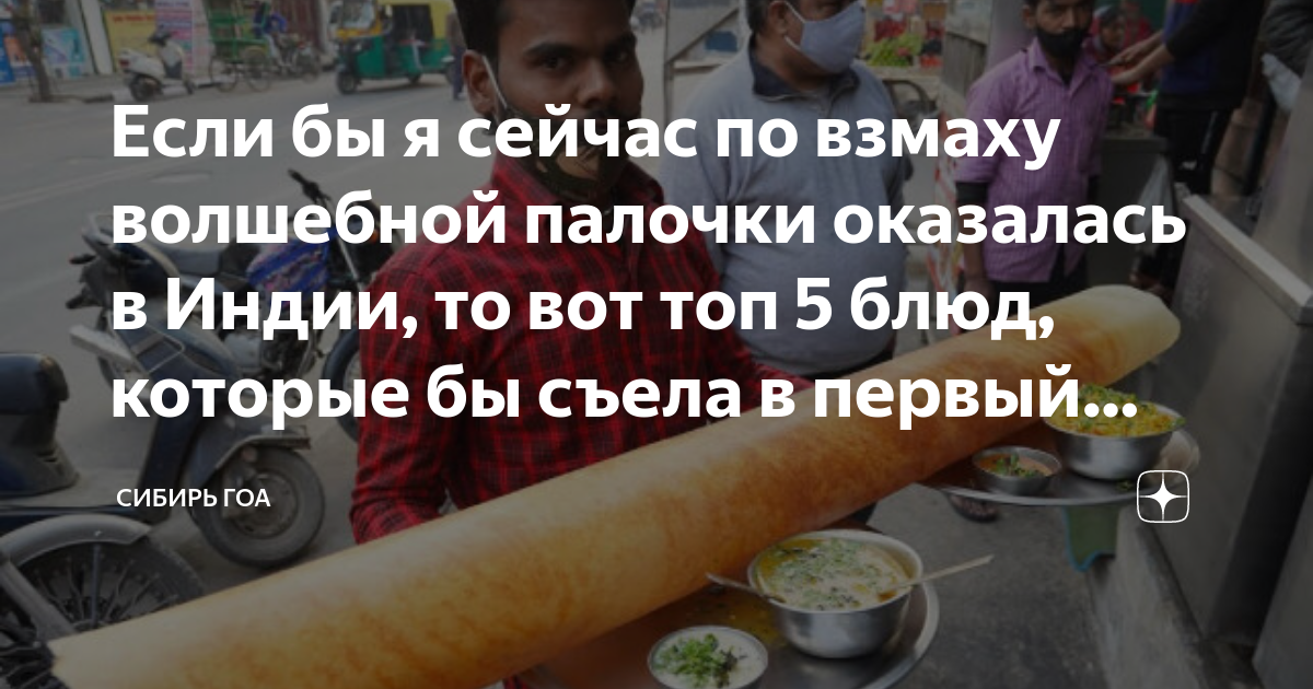 Если бы я сейчас по взмаху волшебной палочки оказалась в Индии, то вот ...