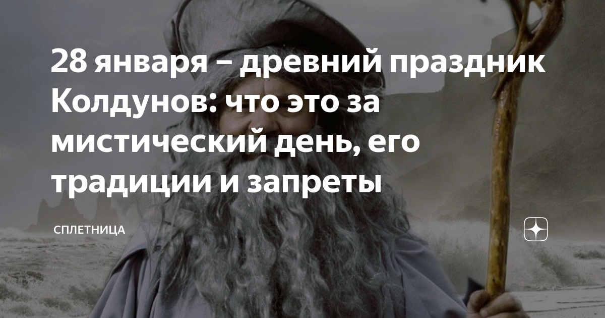 День колдунов. 28 Января праздник день колдунов. 28 Января день колдунов и ведьм. Сегодня день колдунов. День колдунов 28 января картинки.