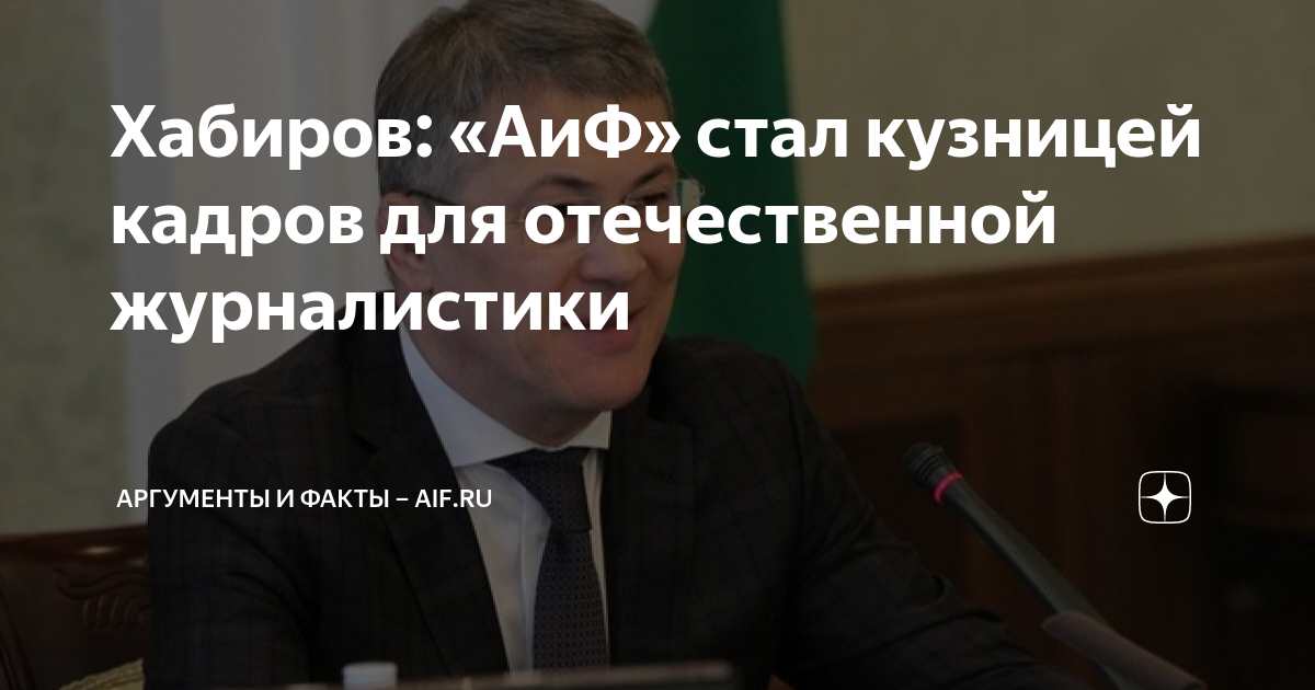 Хабиров: «АиФ» стал кузницей кадров для отечественной журналистики ...