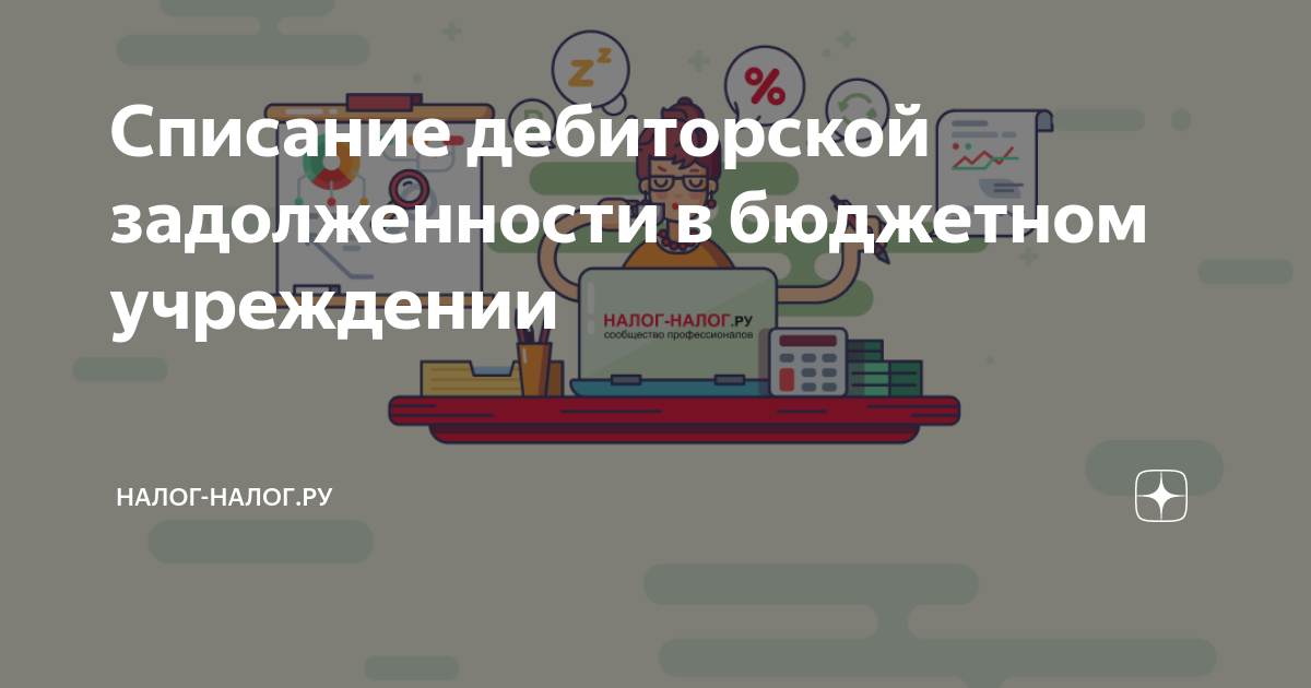 Как в 1с отразить возврат дебиторской задолженности прошлых лет в бюджетном учреждении