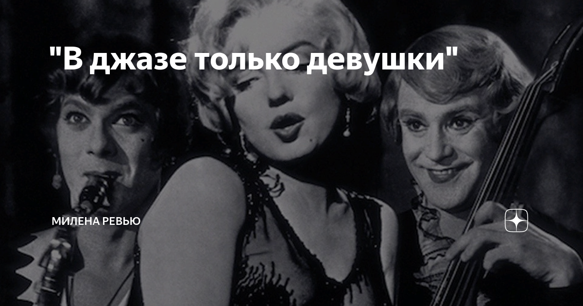 В джазе только девушки мюзикл отзывы москва. Примадонны спектакль кемерово. Some like it cool 1961. В джазе только девушки музкомедия. В джазе только девушки мюзикл спб.