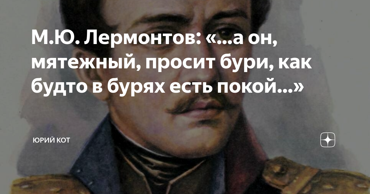 А он мятежный ищет. А он Мятежный просит бури как будто в бурях есть покой. А он Мятежный просит бури.