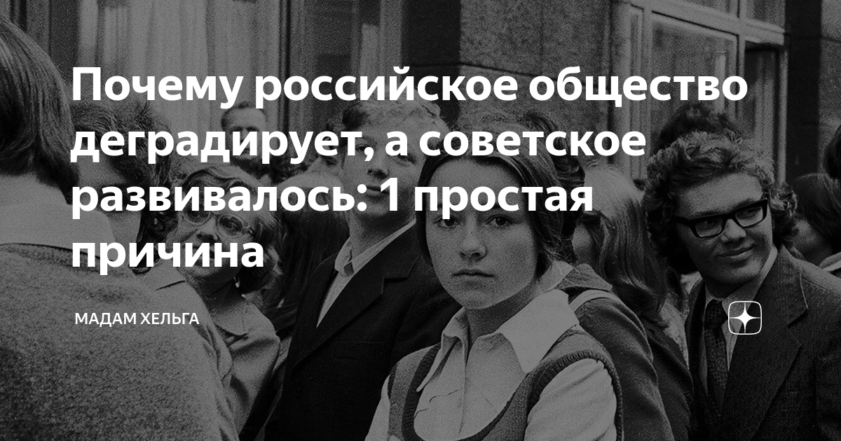 Почему в обществе не любят