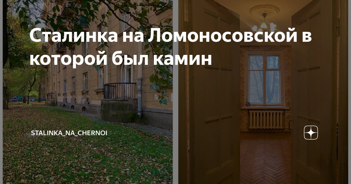Сталинка на Ломоносовской в которой был камин | stalinka_na_chernoi | Дзен