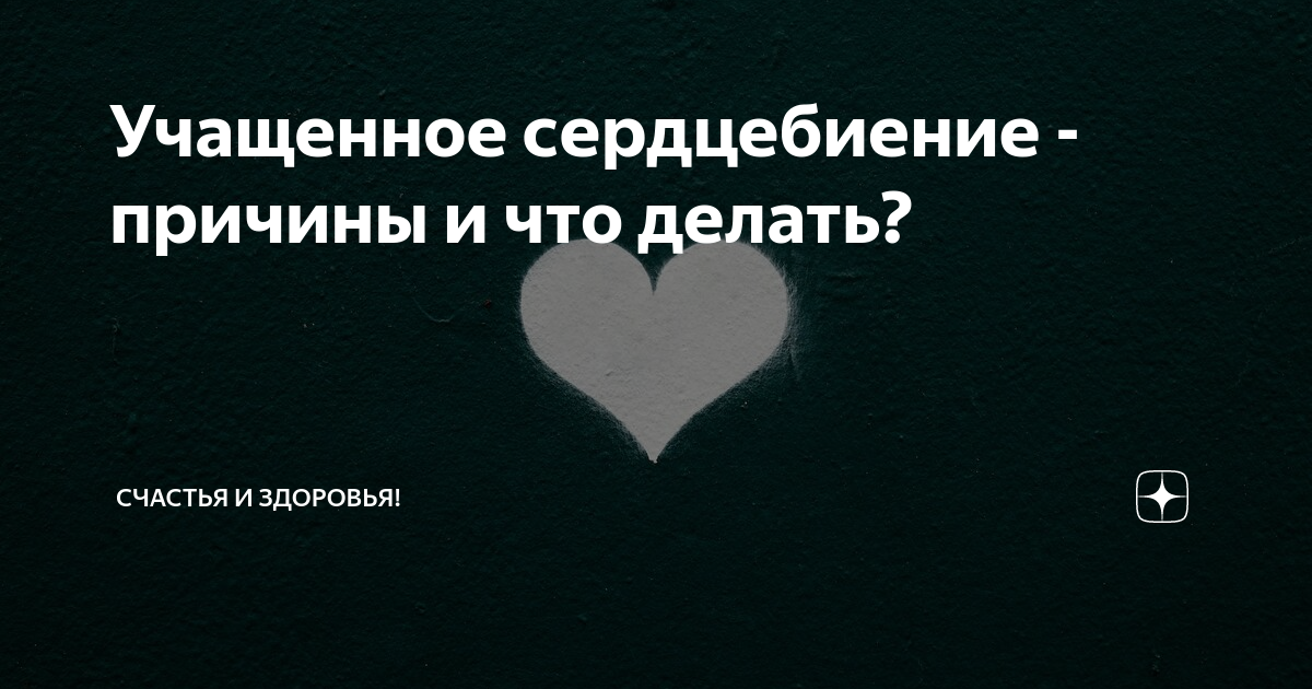 Учащенное сердцебиение - причины и что делать? | Треды! | Дзен