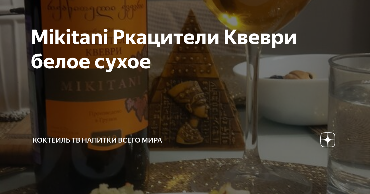Mikitani Ркацители Квеври белое сухое | КОКТЕЙЛЬ ТВ Напитки всего мира ...