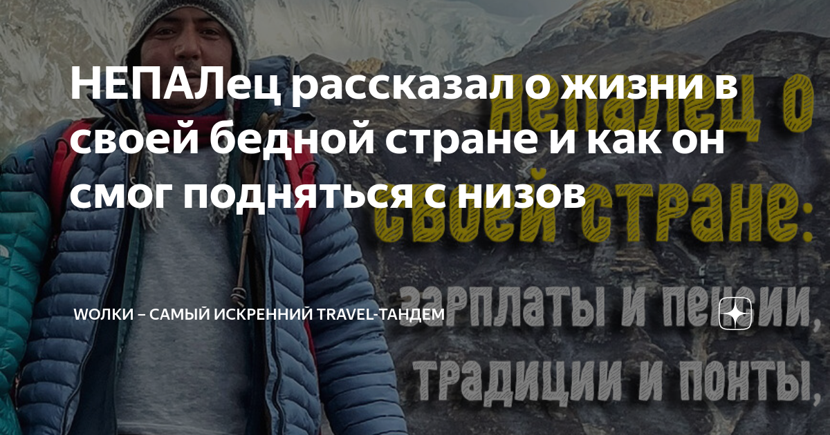 НЕПАЛец рассказал о жизни в своей бедной стране и как он смог подняться ...