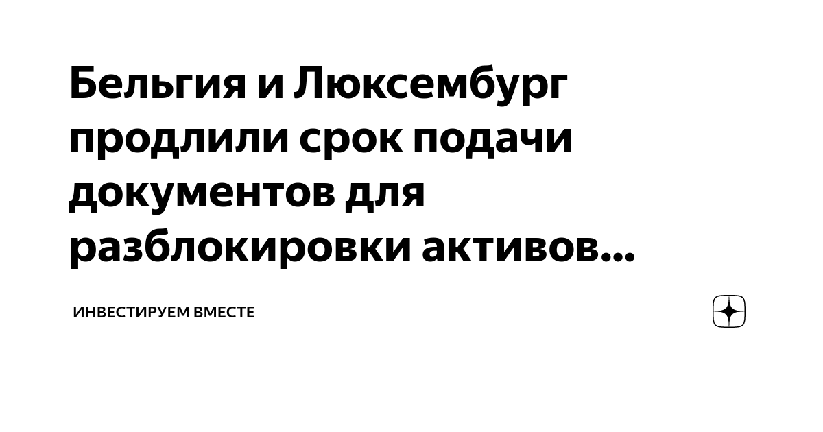 Разблокировка активов Разблокировка активов