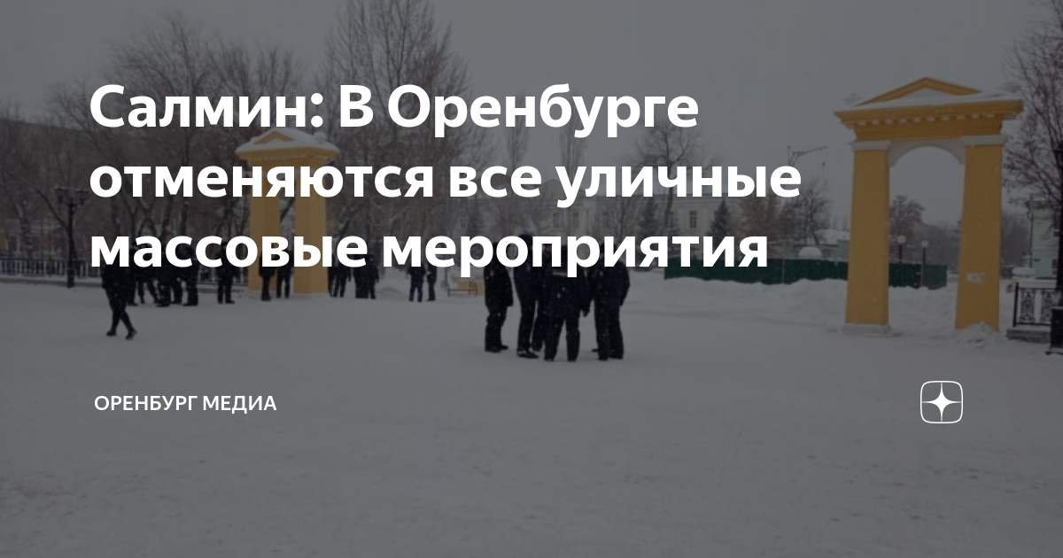Протесты о ЖКХ Оренбурге. Запрет митингов в России. На сколько дней отменили массовые мероприятия