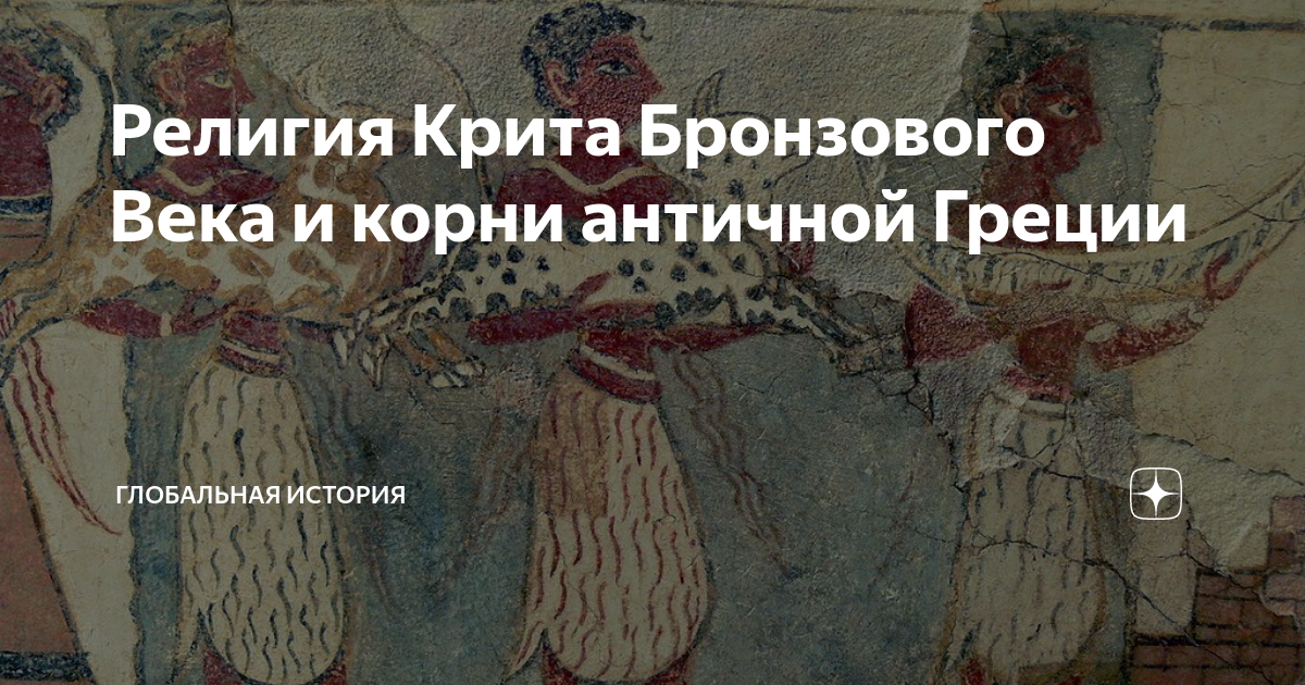 Религия Крита Бронзового Века и корни античной Греции | Глобальная ...