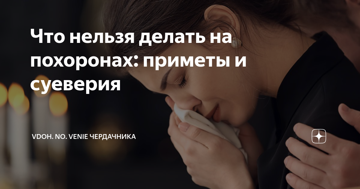 Что нужно и нельзя делать через 9 дней после похорон?