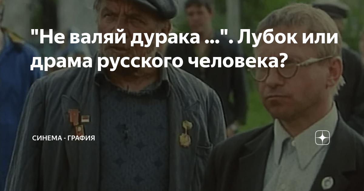 "Не валяй дурака ...". Лубок или драма русского человека? | Синема ...