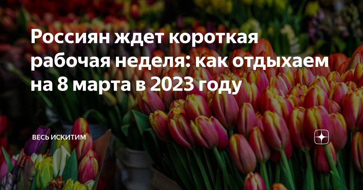 как дни отдыхаем на 8 марта 2025