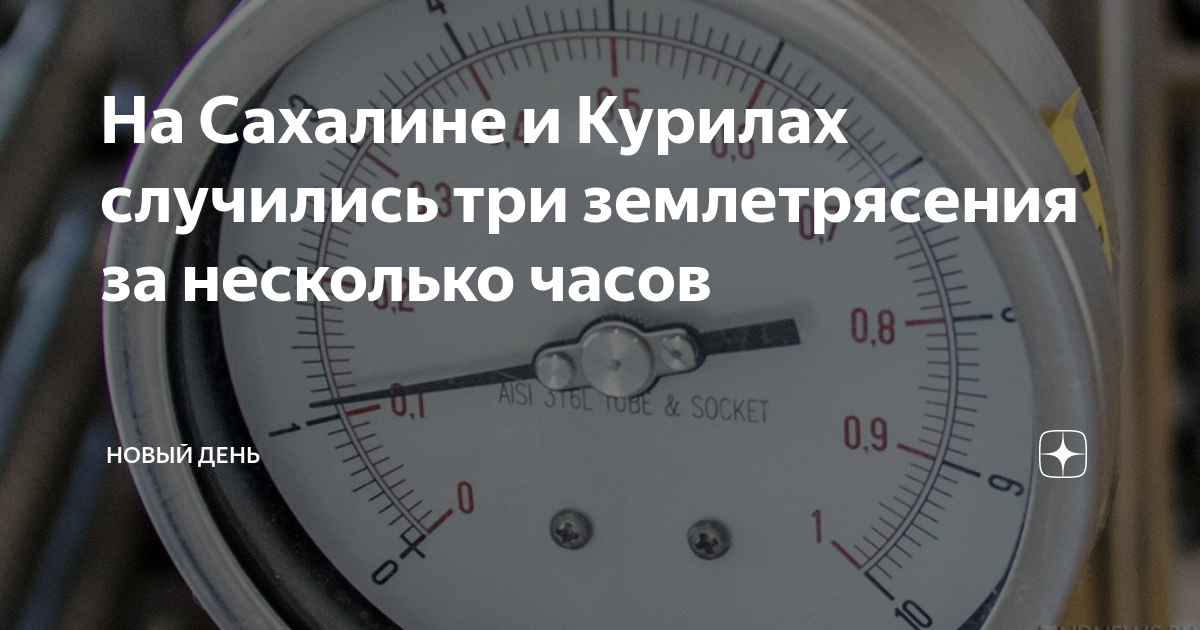 На Сахалине и Курилах случились три землетрясения за несколько часов ...