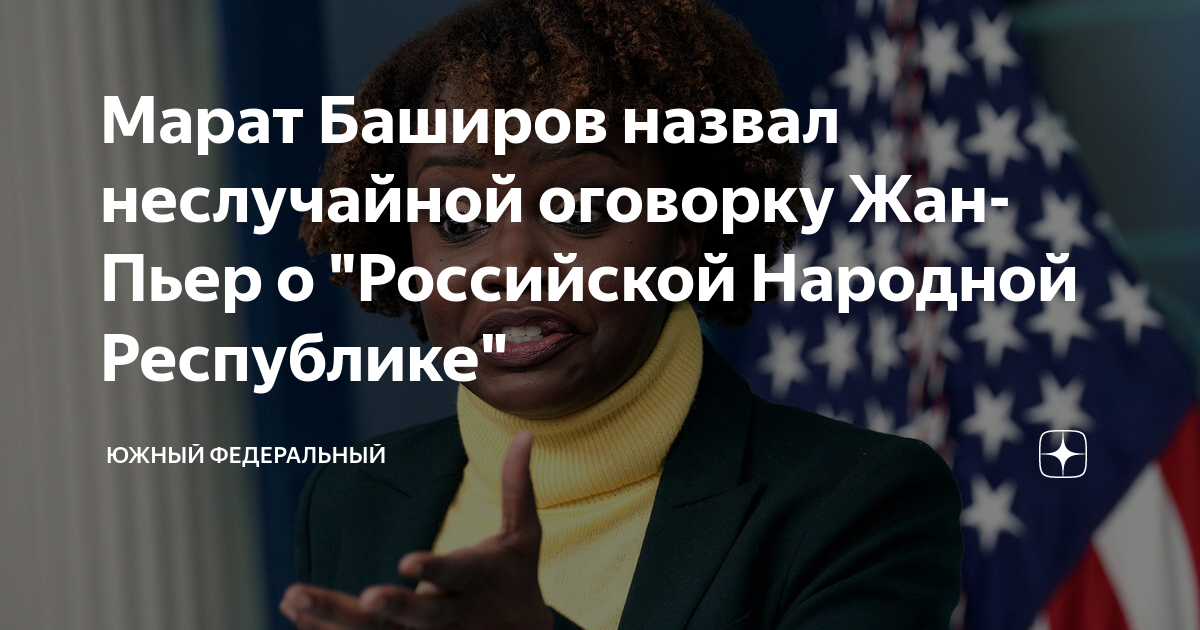 Марат Баширов назвал неслучайной оговорку Жан-Пьер о "Российской ...