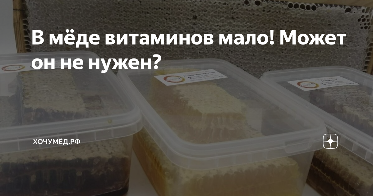 В мёде витаминов мало! Может он не нужен? | Хочумёд.рф | Дзен