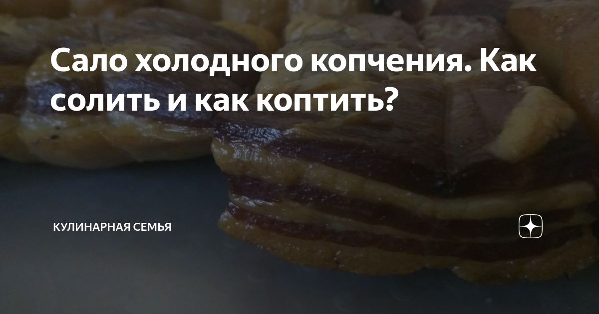 как замариновать сало для холодного копчения