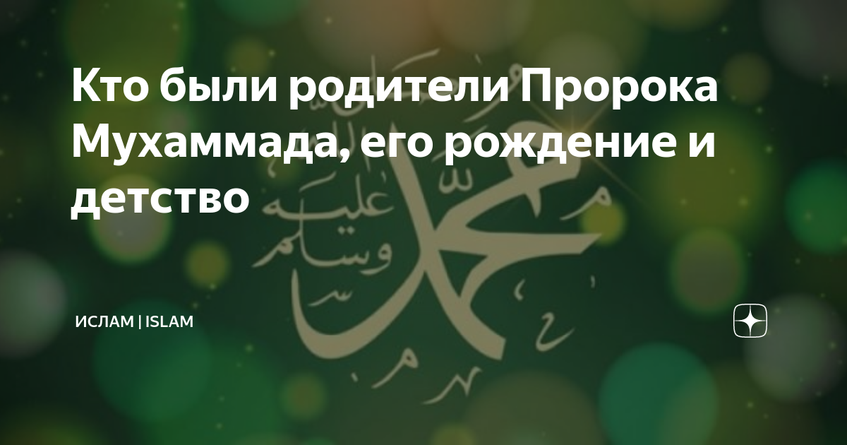 Родители пророка мухаммада. Родители пророка Мухаммада с.а.в. Родители пророка. Тмана родителей пропока.