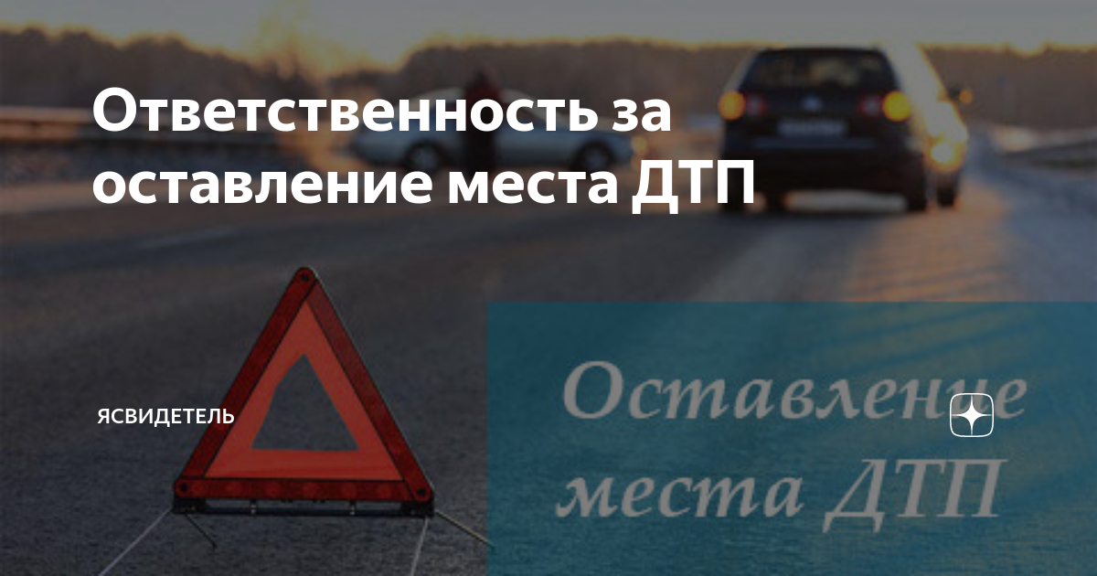 Чем грозит оставление места дтп