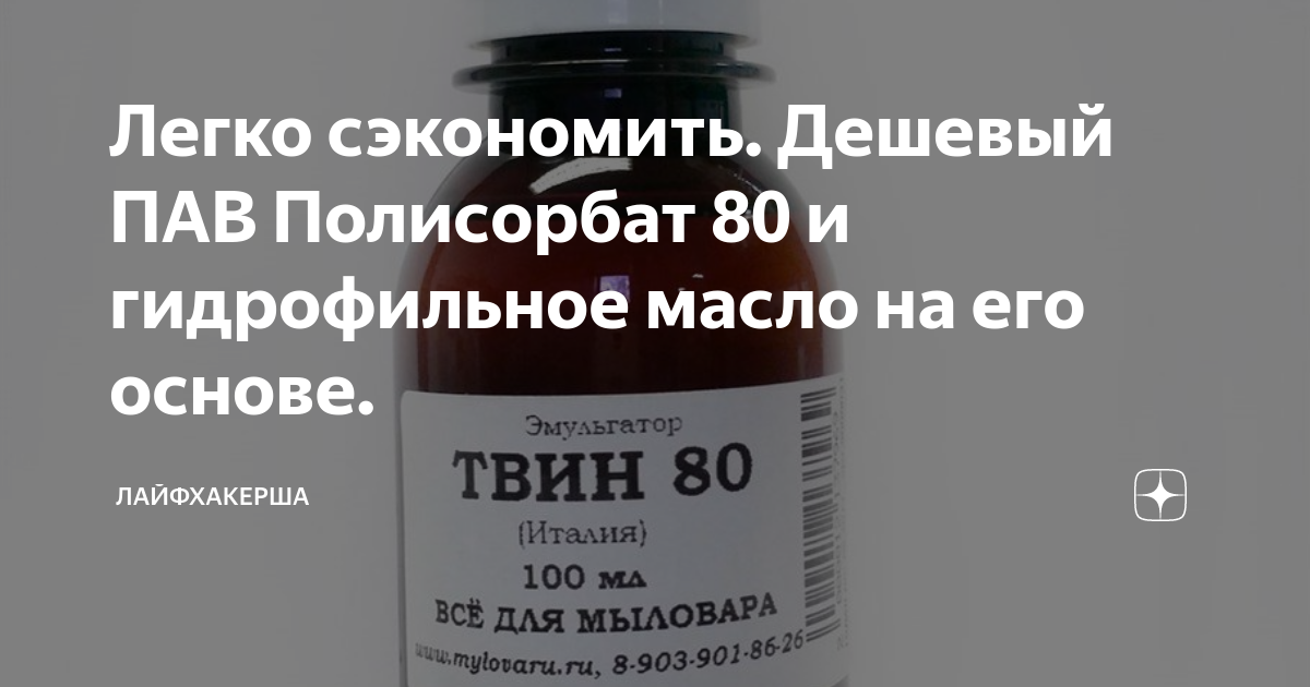 Легко сэкономить. Дешевый ПАВ Полисорбат 80 и гидрофильное масло на его ...