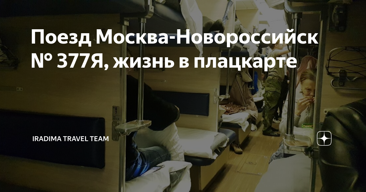 Поезд Москва-Новороссийск № 377Я, жизнь в плацкарте | IRADIMA Travel ...