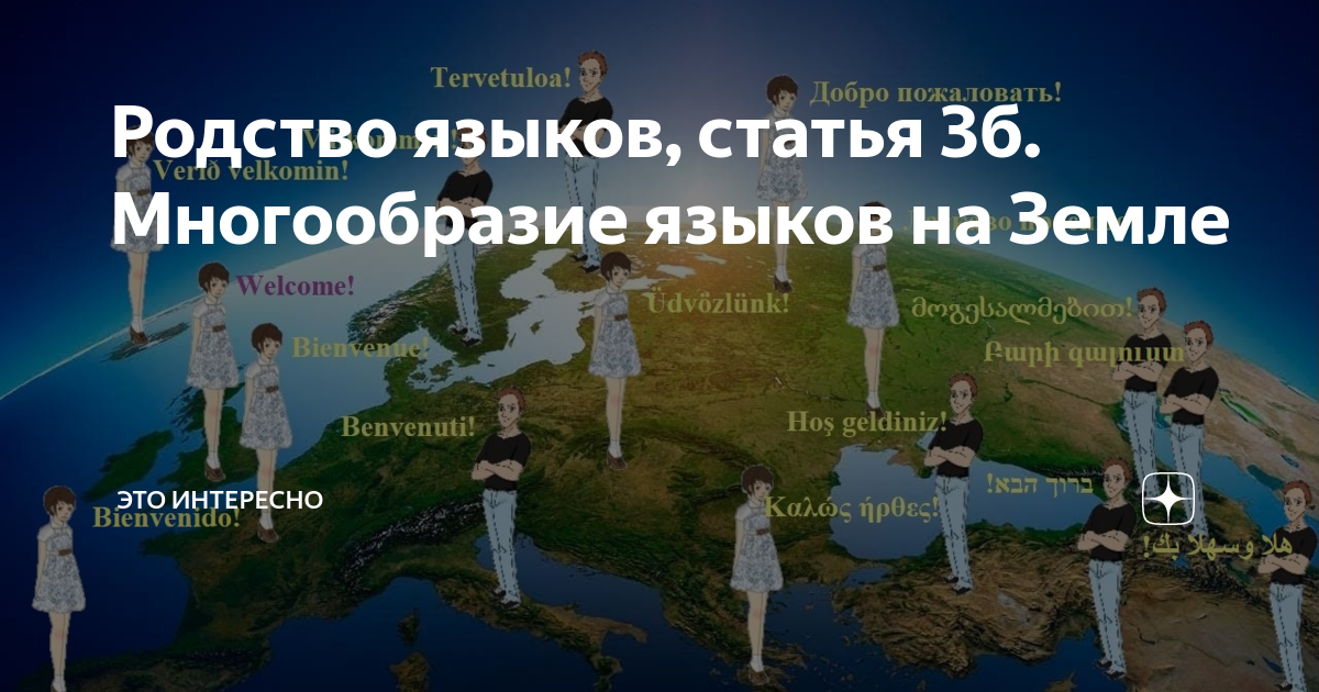 Статья о языкове. Дальнее родство языков. Родство языков статья 3а генеалогическое. Родство языков статья 3а.