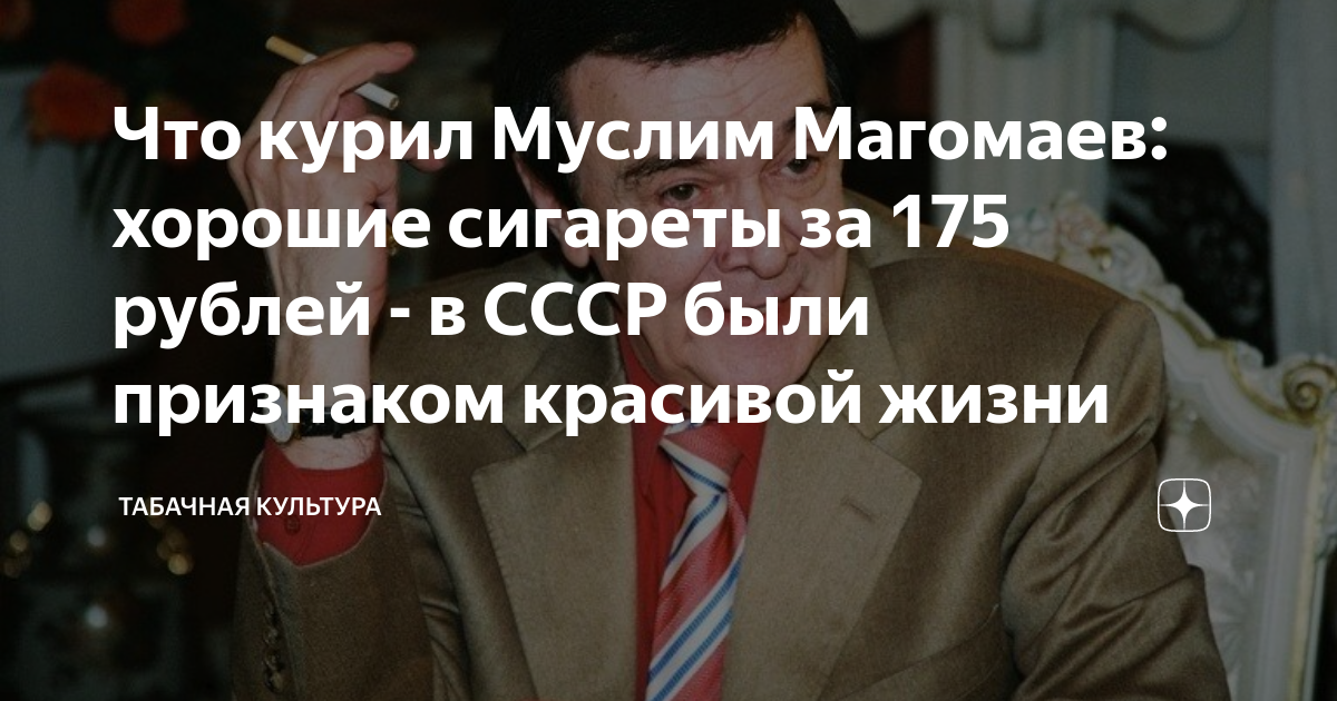 Что курил Муслим Магомаев: хорошие сигареты за 175 рублей - в СССР были ...