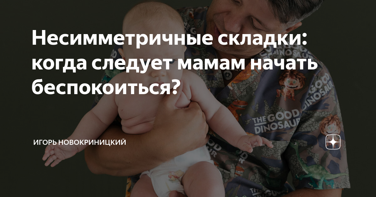 Что делать, если у младенца не симметричны складки на ножках — блог медицинского центра ОН Клиник