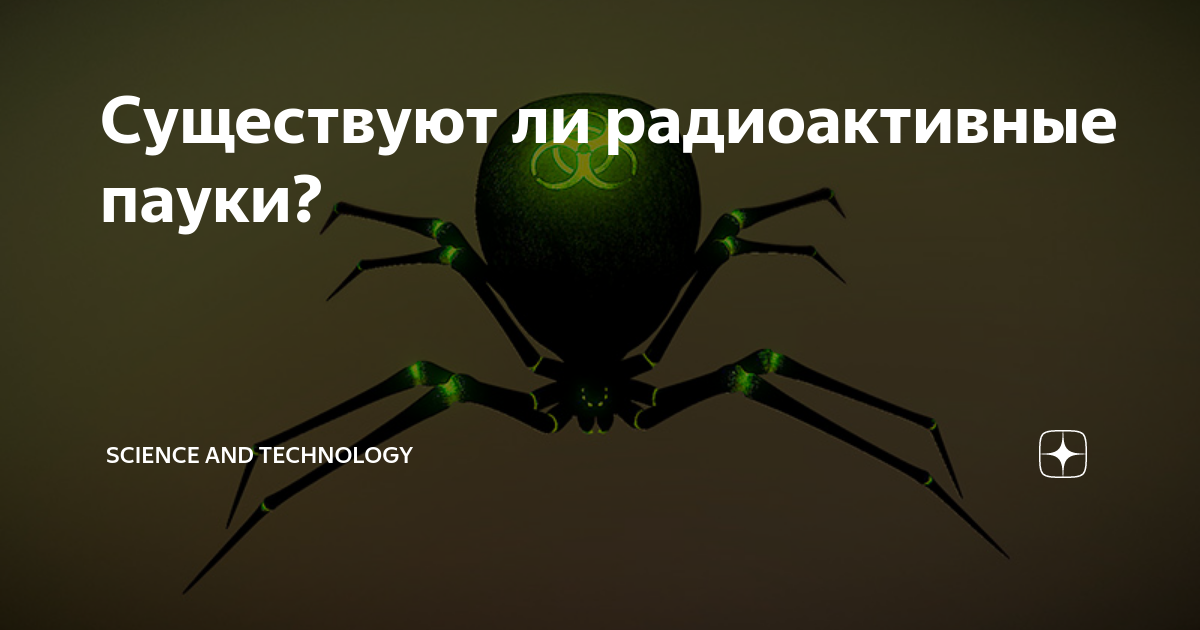 паук арахнид радиоактивный. радиоактивный паук питера паркера. паук который укусил питера паркера. радиоактивный человек паук. паук который укусил питера паркера.