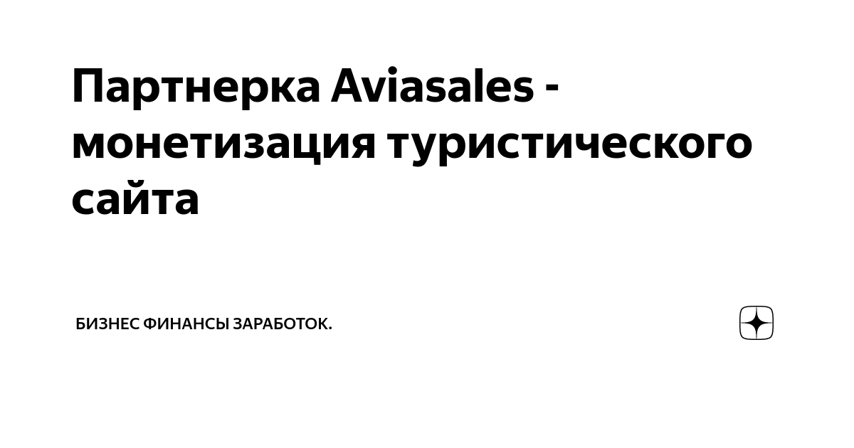 Партнерка Aviasales - монетизация туристического сайта | Бизнес финансы ...