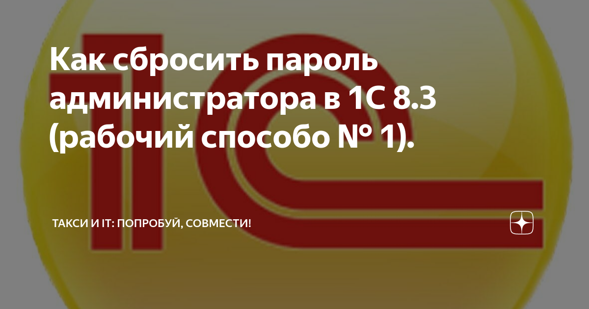 Сбросить пароль администратора кластера 1с