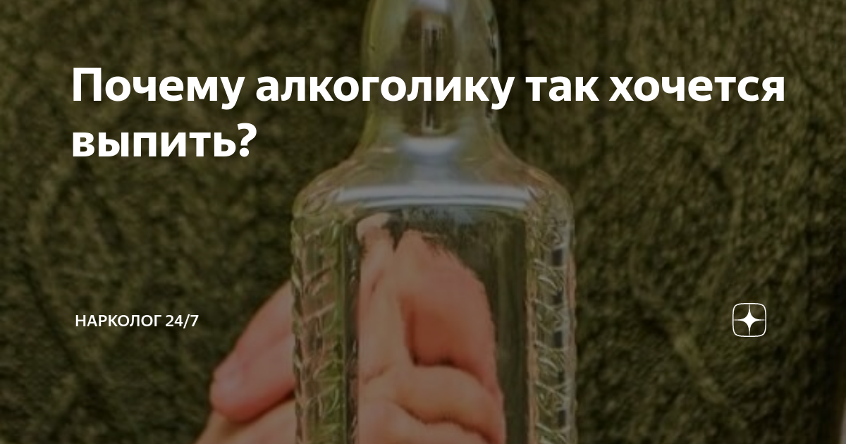 Почему алкоголику так хочется выпить? | СМАРТ МЕДИЦИНА | Дзен