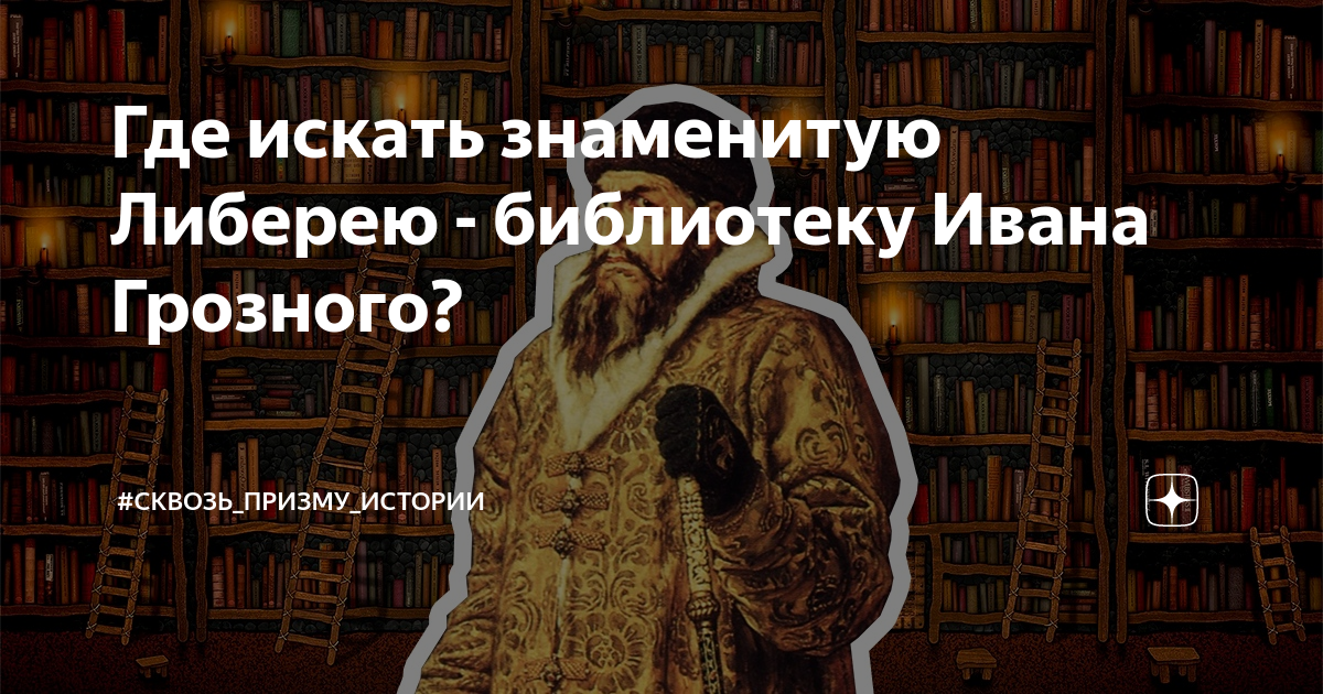 Где библиотека грозного. Библиотека призрак Ивана Грозного. Либерия библиотека Ивана Грозного. Затерянная библиотека Ивана Грозного.