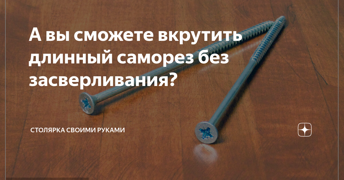 Простой способ вкрутить длинные саморезы без засверливания