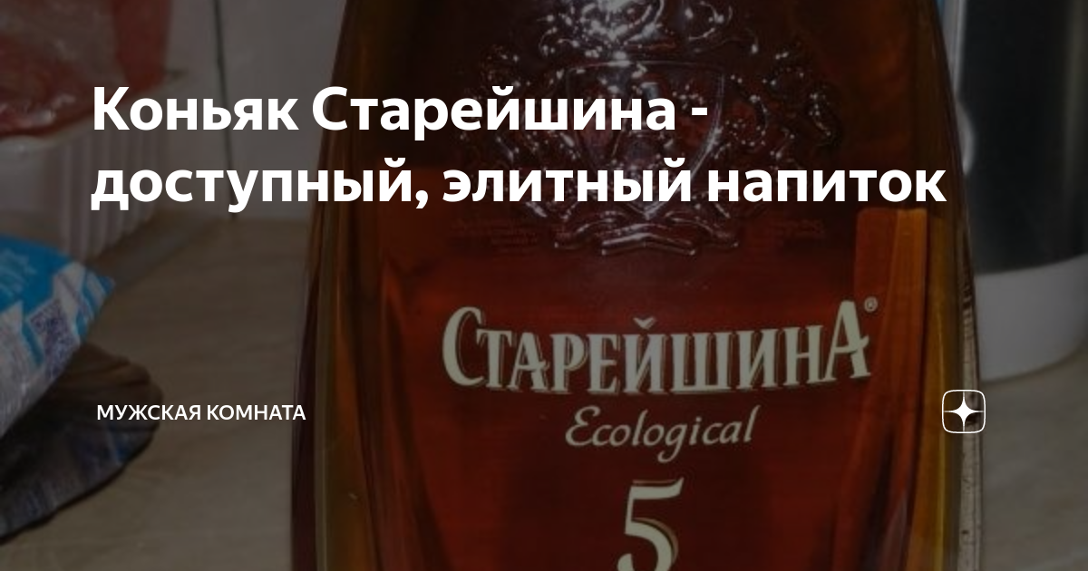 Коньяк Старейшина - доступный, элитный напиток | Мужская комната | Дзен