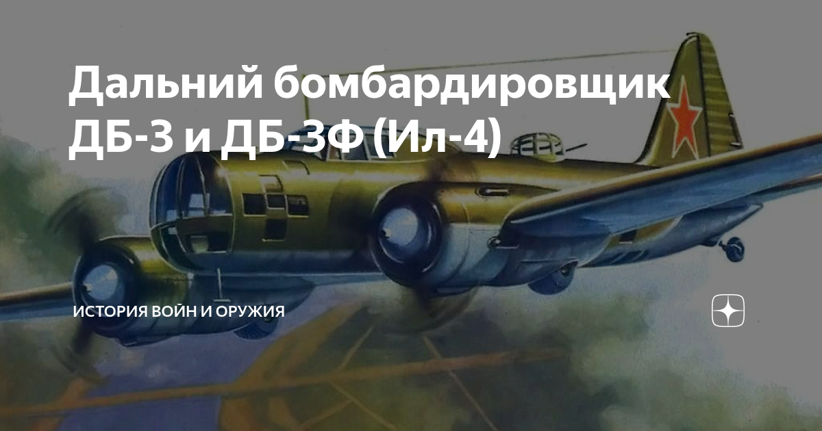 Дальний бомбардировщик ДБ-3 и ДБ-3Ф (Ил-4) | История войн и оружия | Дзен