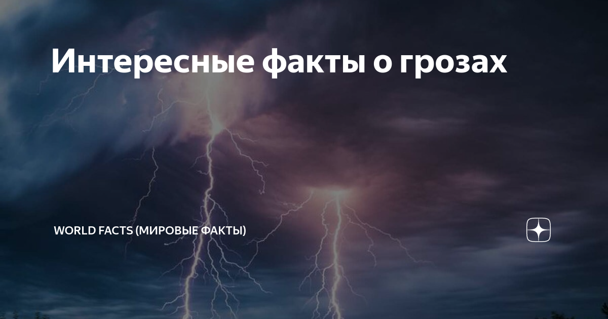 Интересные факты о грозе. Научные факты о грозе. Интересные факты о грозе для детей. Интересные факты о молнии.