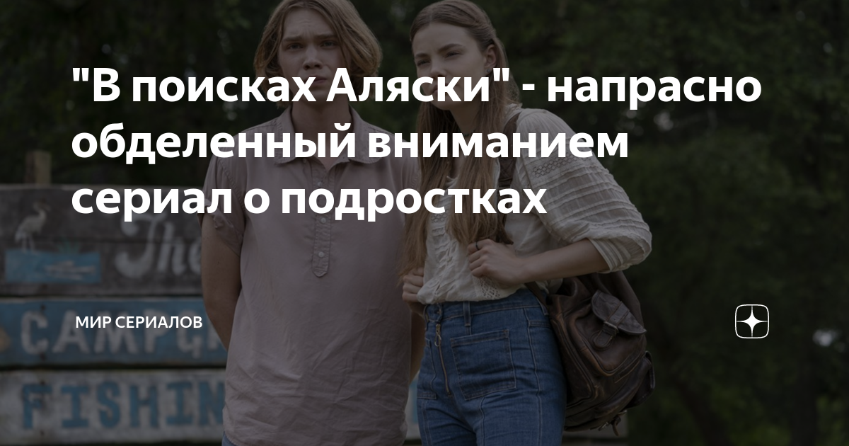 в поисках аляски краткое содержание сериала