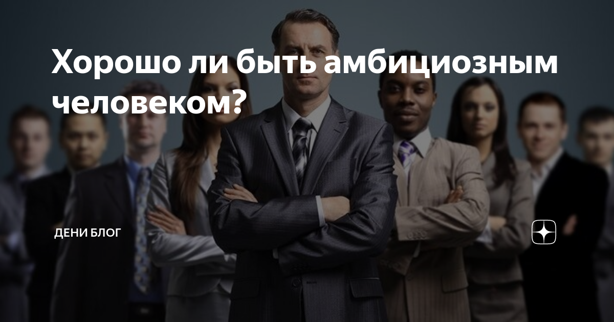 Амбициозный человек. Качества амбициозного человека. Быть амбициозным. Что значит быть амбициозным человеком. Почему я не амбициозный человек