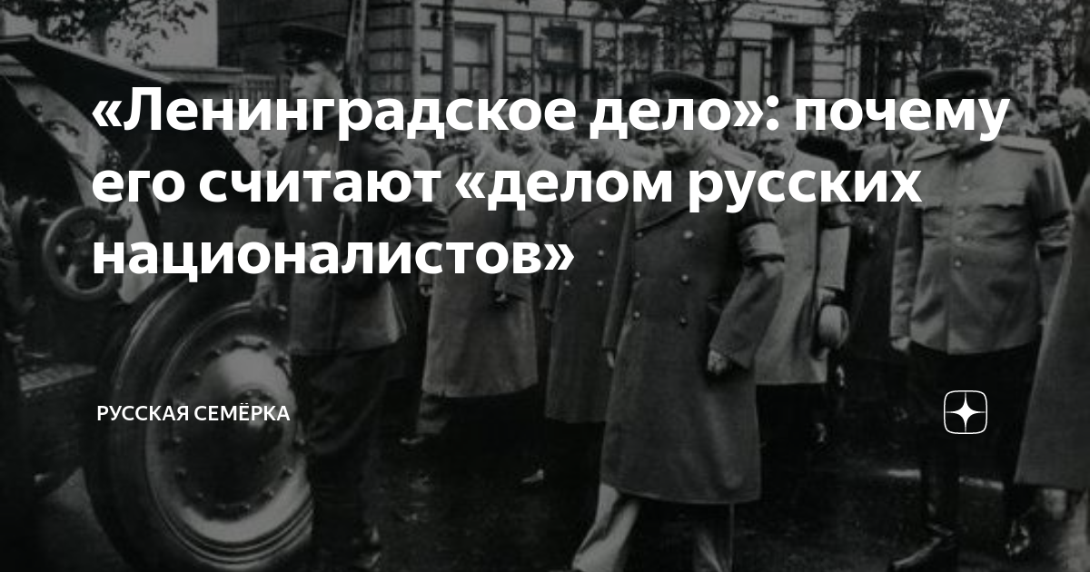 Первое ленинградское дело. Ленинградское дело. Причины Ленинградского дела. Ленинградское дело 1949 причины. Ленинградское дело последствия
