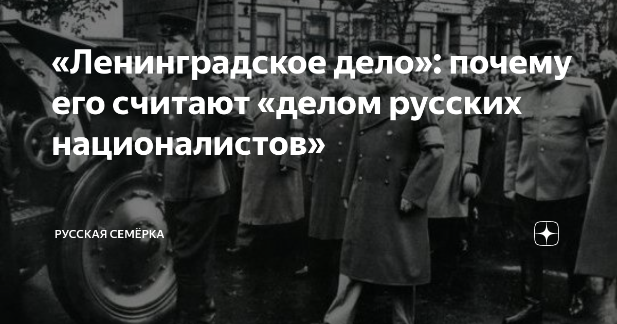 Первое ленинградское дело. Ленинградское дело. Причины Ленинградского дела. Ленинградское дело 1949 причины. Ленинградское дело последствия.