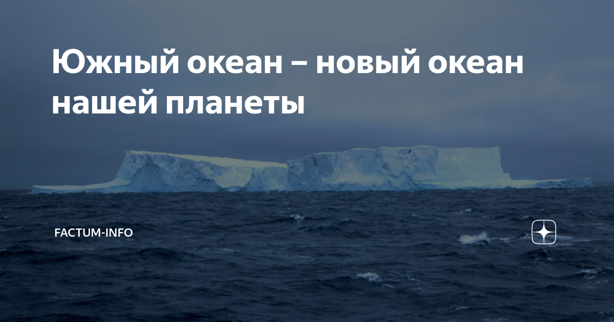 Будет новый океан. Новый океан. Появился новый океан. Новые книги об океане. 1660 Год и 2022 год океан Южный.