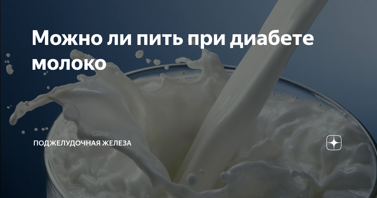 Можно ли молоко диабетикам 2 типа пить. Молоко при сахарном диабете. Молоко для диабетиков. Молоко при диабете. Можно ли при диабете пить молоко