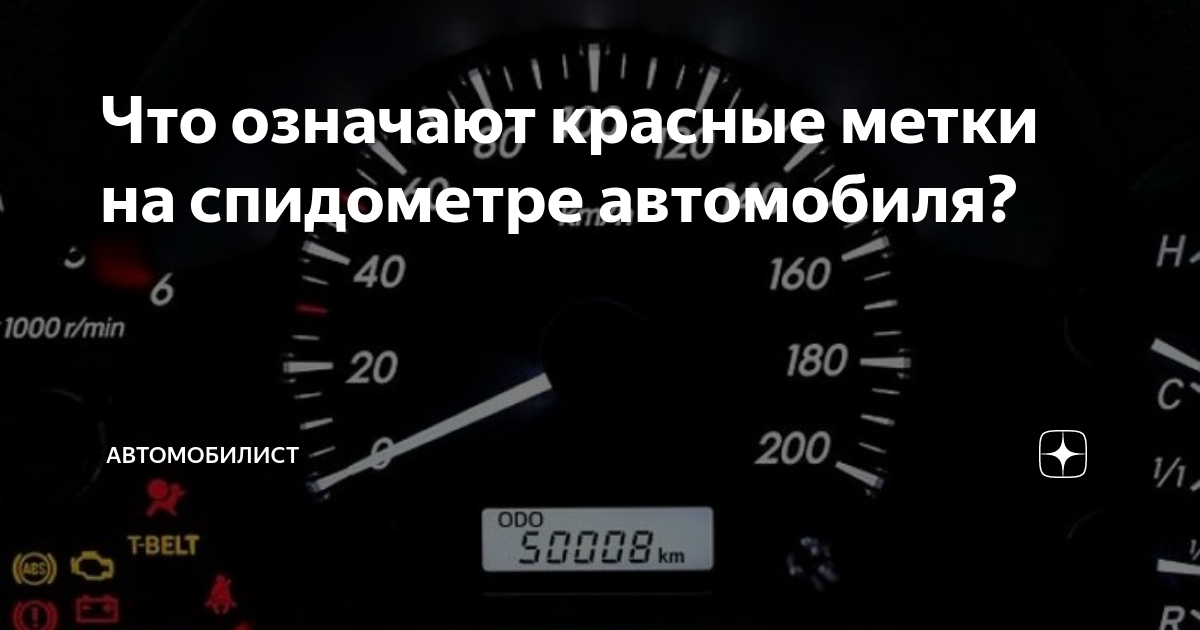 Что означают красные метки на спидометре автомобиля? | Автомобилист🚗 | Дзен