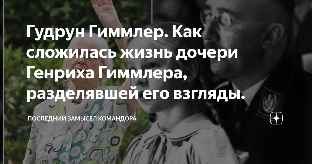 Последний замысел командора дзен читать. Гудрун Бурвиц в молодости. Gudrun Burwitz