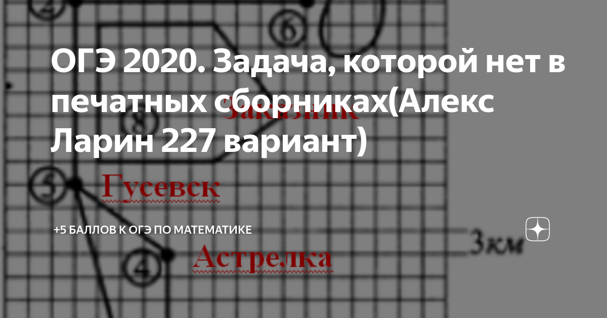 ОГЭ 2020. Задача, которой нет в печатных сборниках(Алекс Ларин 227 ...