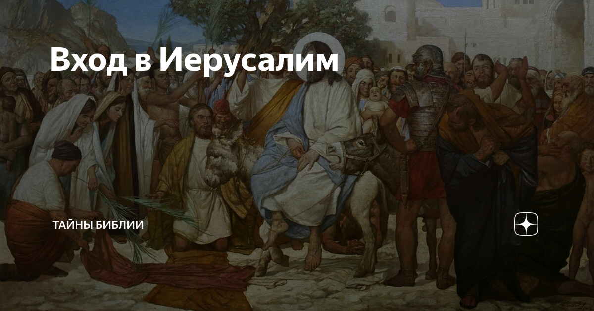 Вход в Иерусалим | ТАЙНЫ БИБЛИИ | Дзен