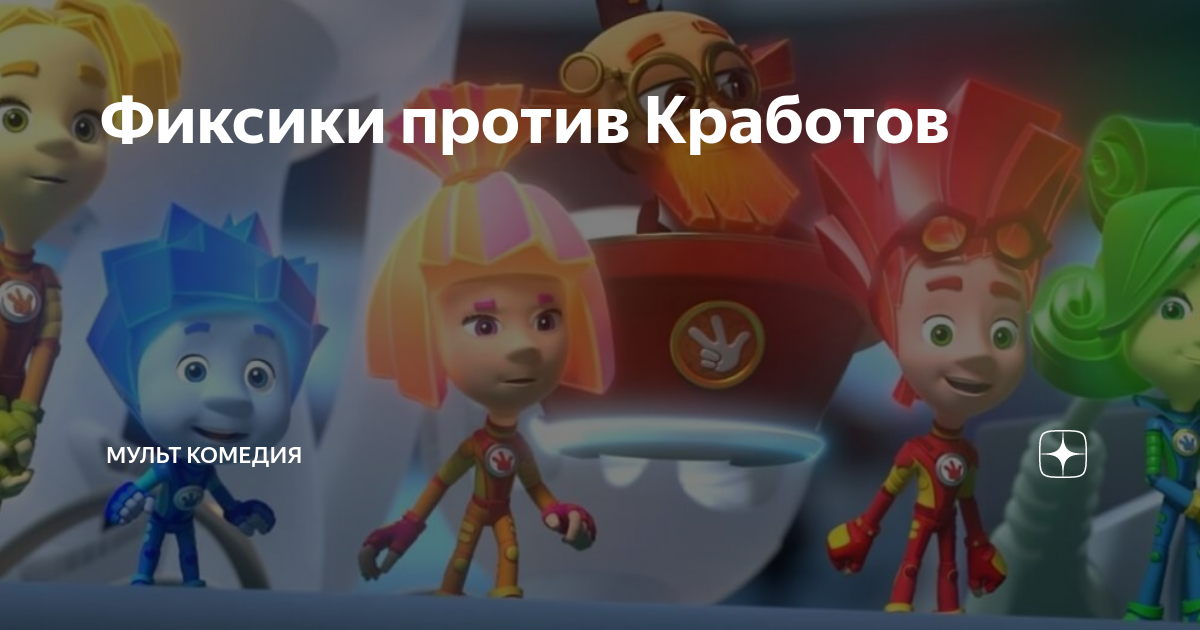 Фиксики против кработов картинки